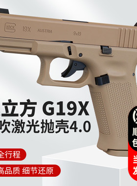 模立方g19x魔立方g19格洛克g17反吹激光抛壳模型成人男孩玩具枪