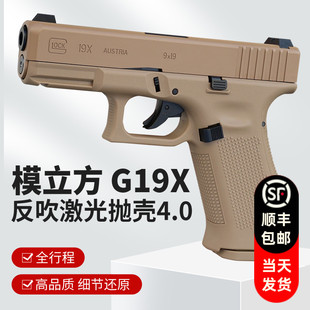 模立方g19x魔立方g19格洛克g17反吹激光抛壳模型成人男孩玩具枪