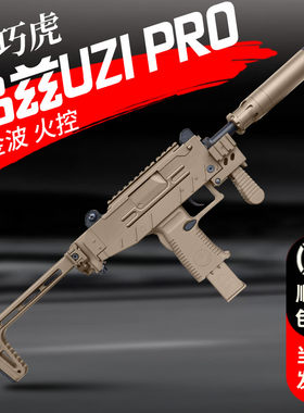 乖巧虎uzi pro乌兹冲锋枪玩具模型成人男孩仿真下场对战cs发射器