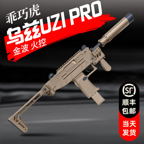 乖巧虎uzi pro乌兹冲锋枪玩具模型成人男孩仿真下场对战cs发射器