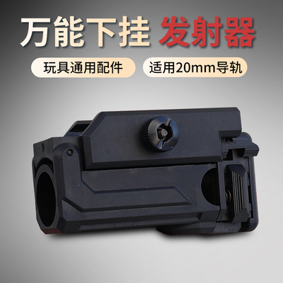 通用万能装饰下挂榴弹发射器20mm导轨格洛克配件模型尼龙软蛋玩具
