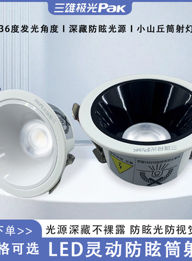 三雄极光灵动LED防眩嵌入式75开孔筒射灯窄边洗墙小山丘家用射灯