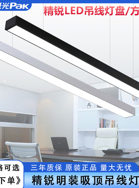三雄极光精锐明装吸顶吊线灯盘办公教室长条形白色黑色铝方通灯