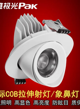 三雄极光星际LED拉伸嵌入天花射灯28W35W商业服装店COB聚光象鼻灯