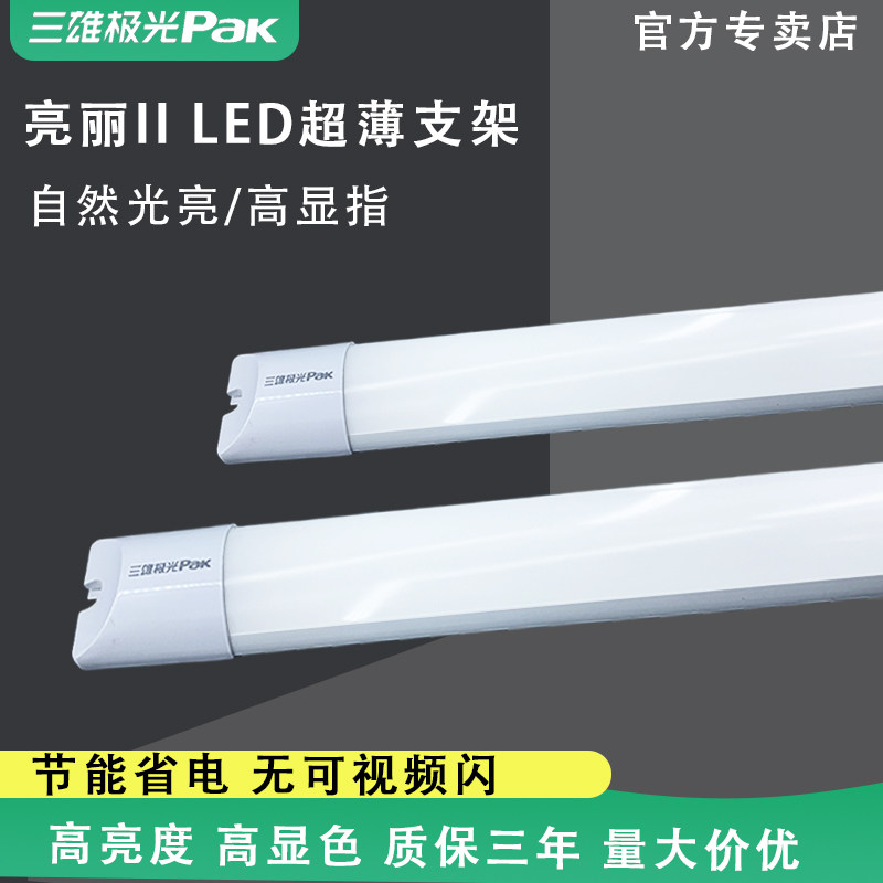 三雄极光亮丽LED一体化超薄支架灯管40W展柜工位照明护眼日光灯