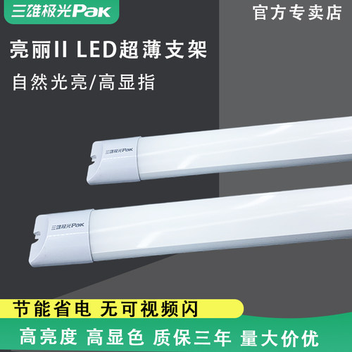 三雄极光LED超薄一体化支架灯管