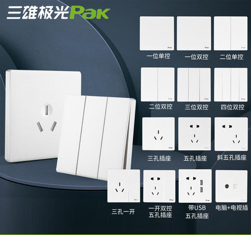 三雄极光电工86型明暗开关面板