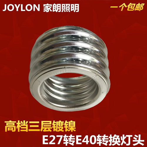 E40灯头E27转E40灯头转换灯头灯座灯头转换器镀镍耐高温灯头大头