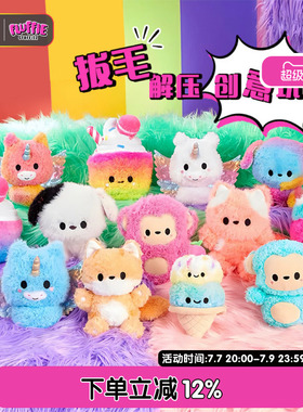 MGA fluffie拔毛玩具解压毛绒拔毛玩偶女孩娃娃捏捏乐公仔礼物