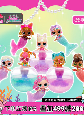 MGA lol惊喜娃娃美人鱼拆拆球娃娃盲盒女孩玩具人鱼公主玩偶变色