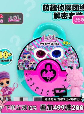MGA lol惊喜娃娃女孩玩具萌趣解谜解密套装公仔可爱儿童礼盒礼物