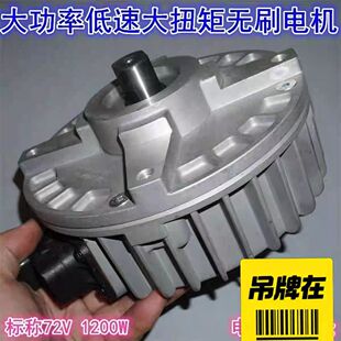 议价大功率低速大扭矩三相无刷动力电机 72V1200W 48V