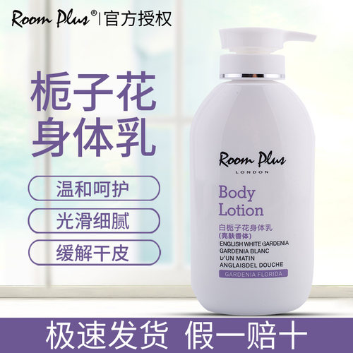 英国白栀子花roomplus润肤露温和亮肤香体缓解干皮身体乳家庭装