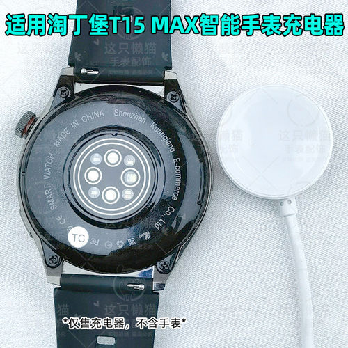 适用淘丁堡智能手表T15max充电器
