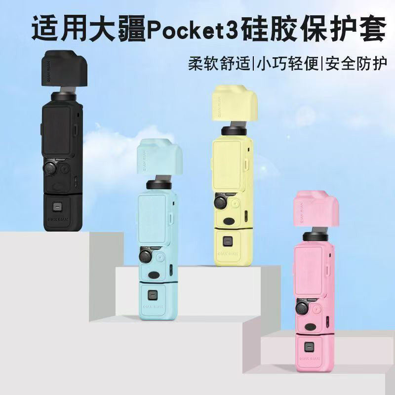 适用大疆Pocket3保护套相机灵眸口袋云台运动防摔硅胶套配件