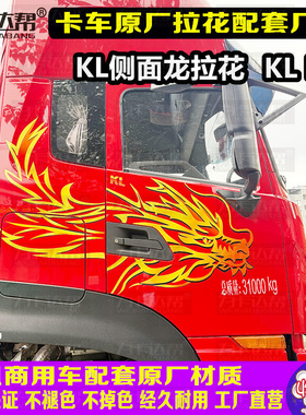 厂家直销东风天龙旗舰KX GX X9 畅行X7 天锦KRplus龙贴画原厂加厚