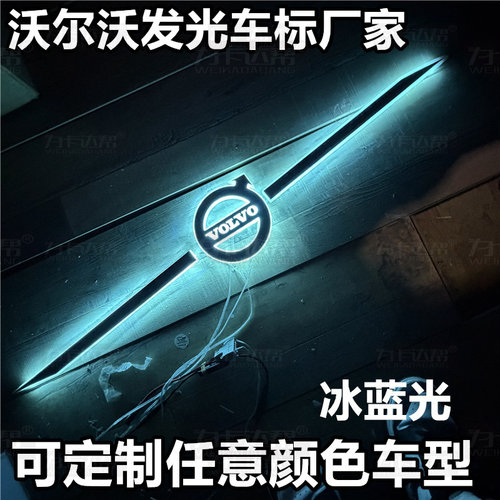 适用于沃尔沃发光字VOLVO发光字标原车车标发光字logo标志改装
