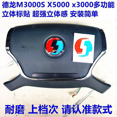 德龙M3000S X5000 X3000多功能喇叭盖标贴装饰方向盘装饰贴