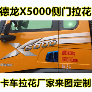 德龙X5000侧面拉花车门拉花腰线德龙车门拉花侧面拉花驾驶室拉花