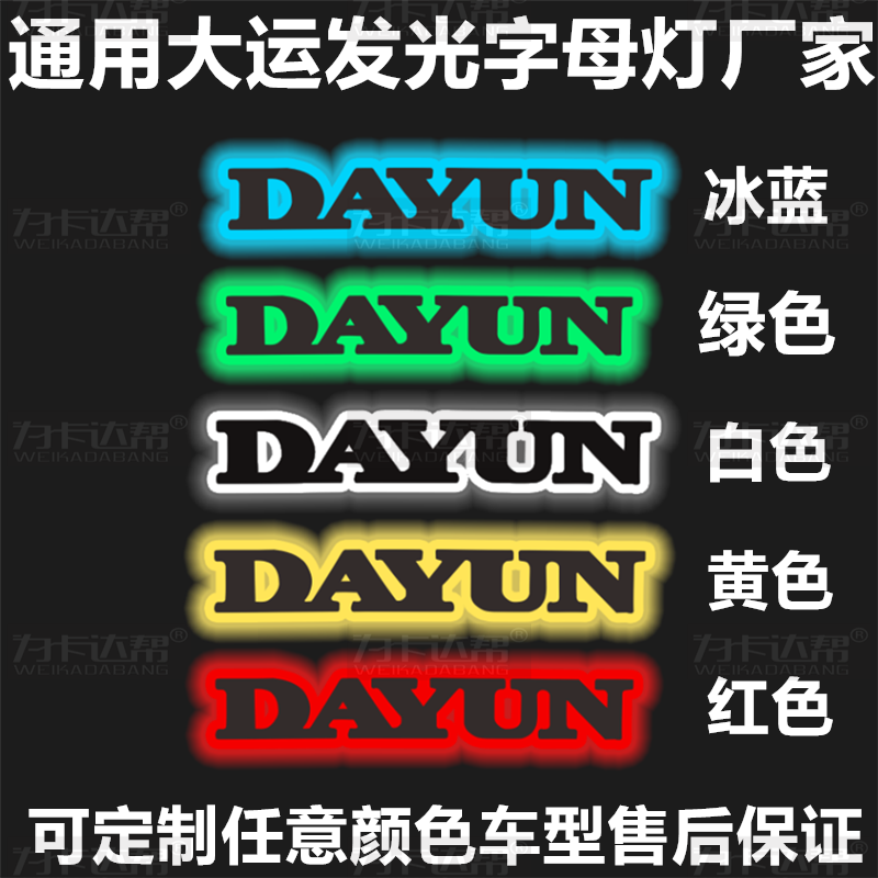 大运DAYUN发光字母灯货车奥普力腾鹰车身字贴标识牌英文字母