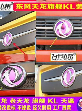 适用东风天龙车标改色天锦KR旗舰KL车标贴蓝色不锈钢车贴装饰用品