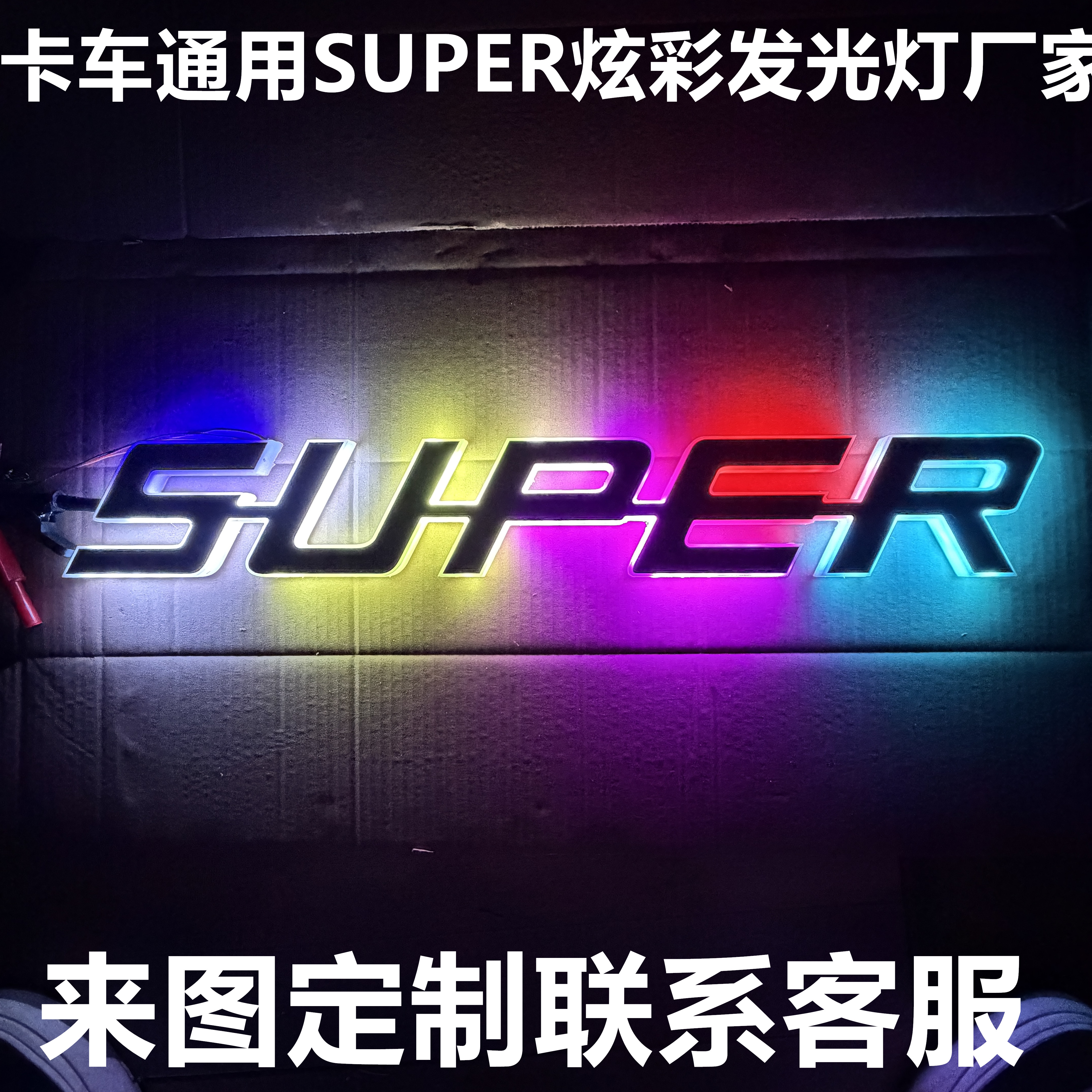 SUPER发光字母灯牌欧卡改装卡车发光字母灯装饰