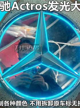 奔驰 Actros C重卡发光大车标奔驰卡车装饰不破坏原车标无损安装