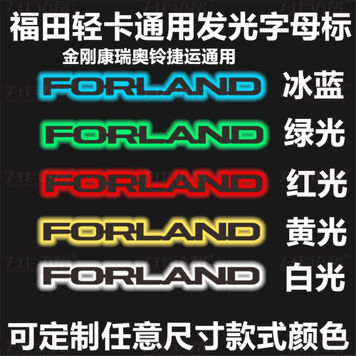福田时代金刚康瑞奥铃捷运FORLAND/FOTON发光标前面板标志字母贴