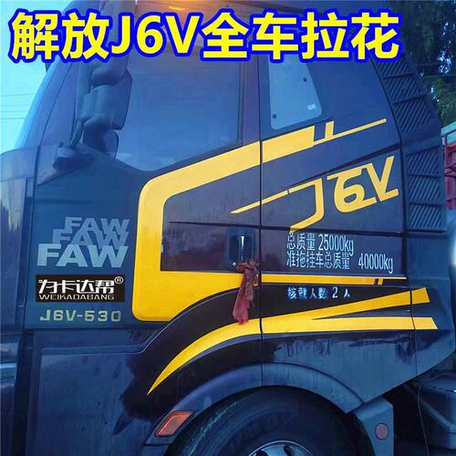 一汽解放J6V重卡驾驶室卧铺金色侧面贴纸拉花字母贴花标志贴车贴