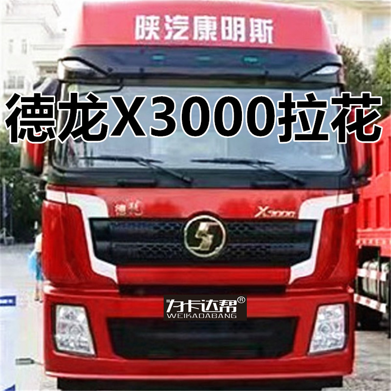 陕汽德龙X3000腰线拉花装饰X3000大车装饰拉花德龙车拉花