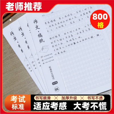 海义800格试卷大小作文稿纸