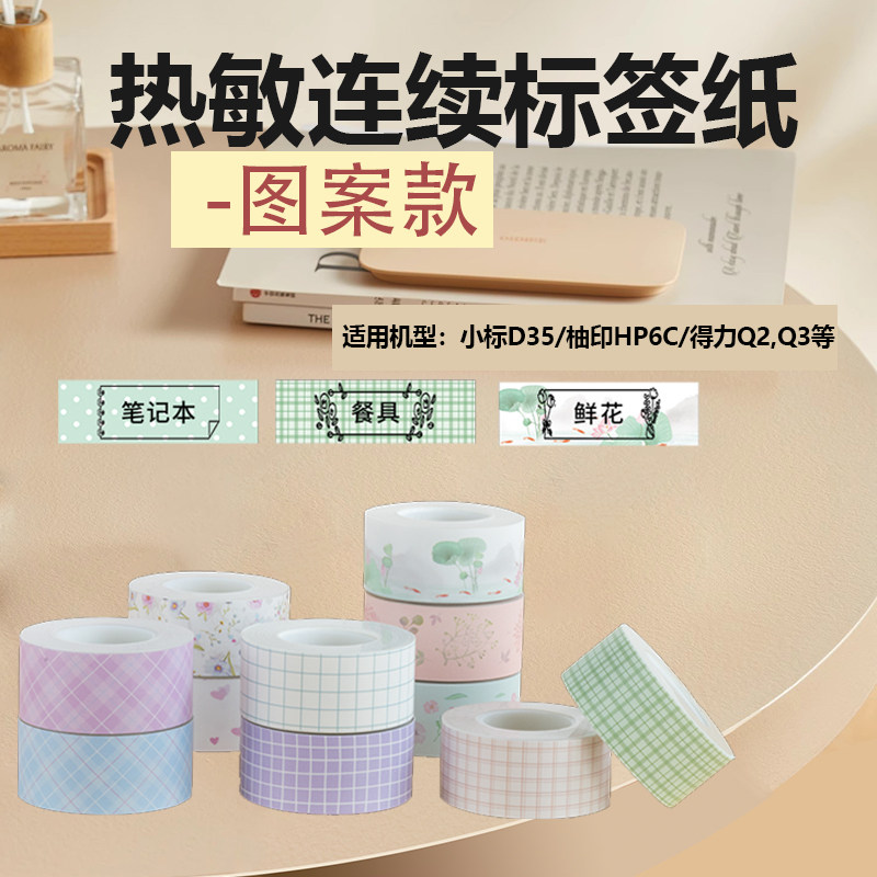 小标D35/得力q2姓名贴不干胶打印纸连续热敏标签纸图案款15mmx4m