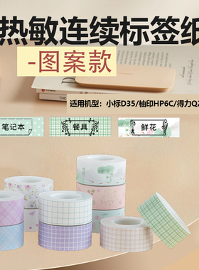 小标D35/得力q2姓名贴不干胶打印纸连续热敏标签纸图案款15mmx4m