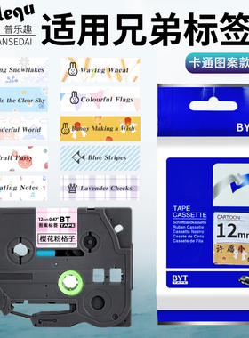普乐趣适用兄弟标签机色带12mm可爱卡通图案黑字金字PT300BT/D210