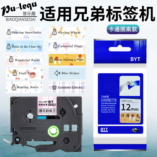 普乐趣标签机色带卡通图案款12mm