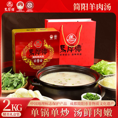 马厚德正宗简阳羊肉汤