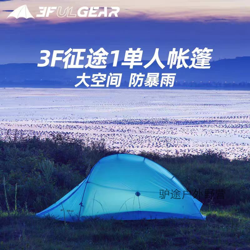 三峰出征途1涂硅单人超轻帐篷