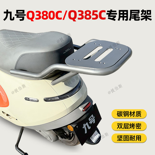 九号Q380C/Q385C电动车尾箱支架