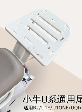 适用小牛b200/u1e/u1one/uqi+/f100电动车尾箱支架后衣架货架配件
