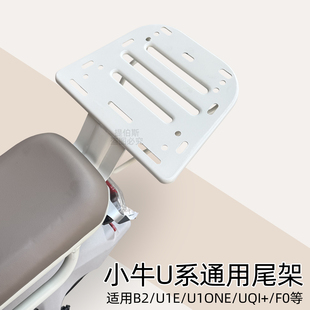 uqi u1one f100电动车尾箱支架后衣架货架配件 u1e 适用小牛b200