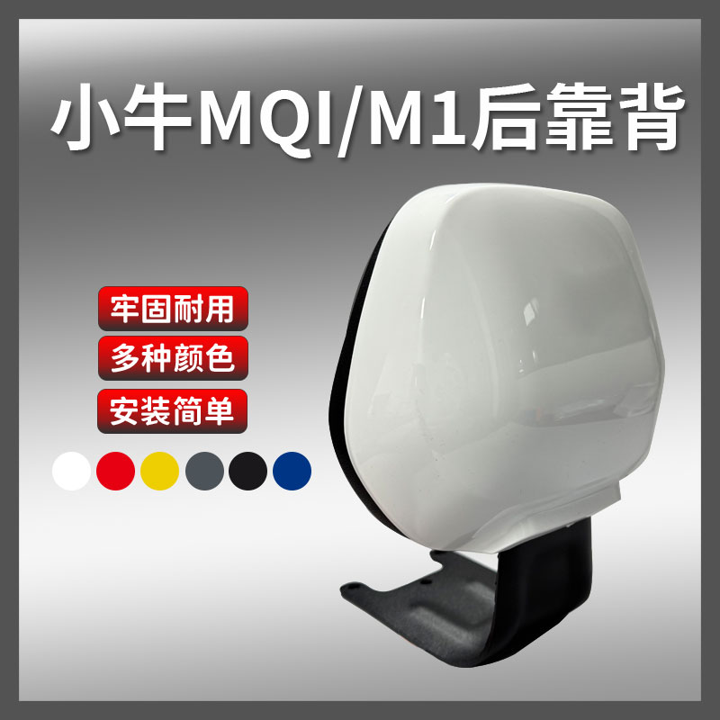 适用小牛电动车m1青春动力都市版MQI电瓶车M1C加厚专用后靠背