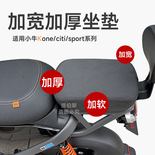 适用小牛电动车kone/citi后坐垫sport加宽加厚加大后座直上改配件
