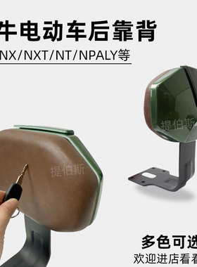 适用小牛NX/NXT/NT/NLT电动车后靠背丛林绿棕色靠背靠垫绿色配件