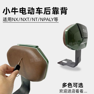 适用小牛NX/NXT/NT/NLT电动车后靠背丛林绿棕色靠背靠垫绿色配件