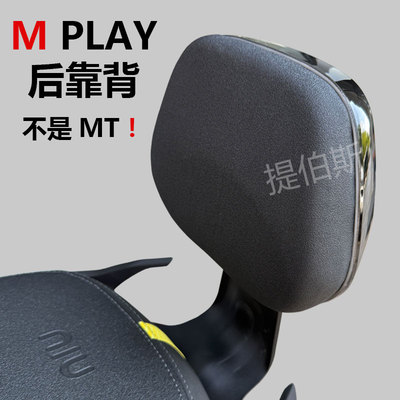 适用小牛Mplay靠背电动车后靠背后座M pLay靠垫专用支架加厚配件