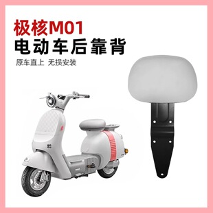 适用极核MO1靠背 极核电动车MO1电轻摩靠垫M01一体座车型改装配件