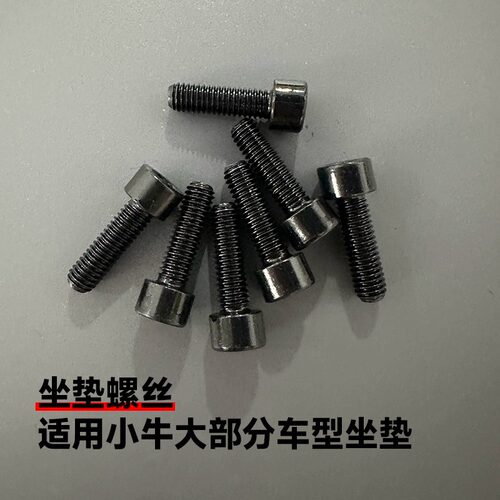 小牛多款车型后坐垫靠背螺丝配件