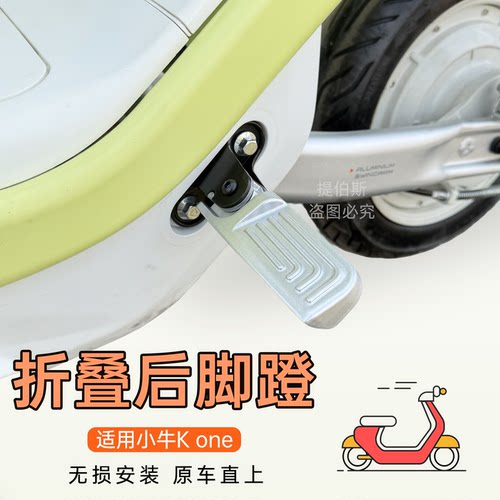 适配小牛Kone电动车后脚踏后搁脚铝合金折叠脚蹬K/citisport配件