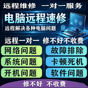 电脑远程维修系统重装 蓝屏黑屏卡顿修复驱动安装网络故障解决