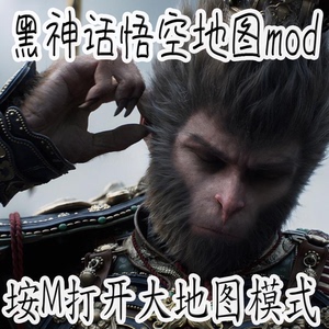 黑神话悟空地图MOD，远程包安装，支持WeGame，steam，